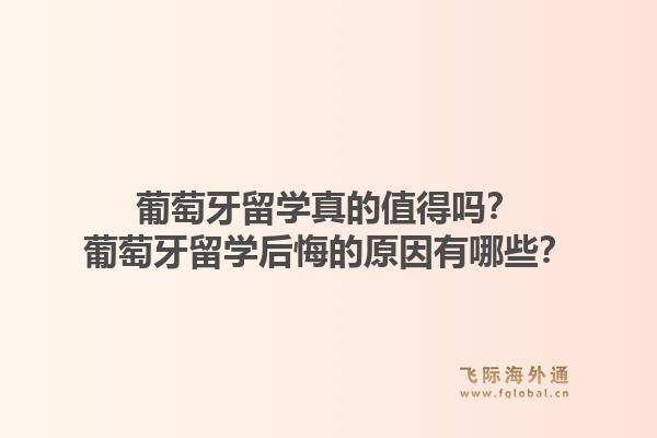 葡萄牙留学真的值得吗?葡萄牙留学后悔的原因有哪些?1.jpg