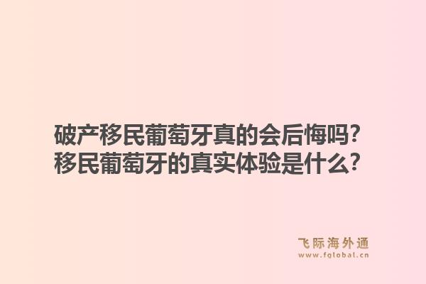 破产移民葡萄牙真的会后悔吗？移民葡萄牙的真实体验是什么？