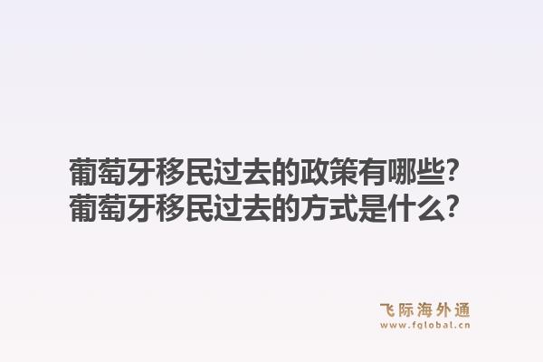 葡萄牙移民过去的政策有哪些?葡萄牙移民过去的方式是什么?1.jpg