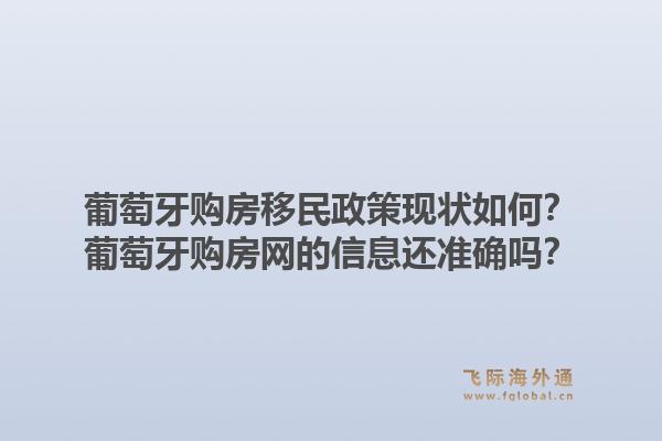 葡萄牙购房移民政策现状如何?葡萄牙购房网的信息还准确吗?1.jpg