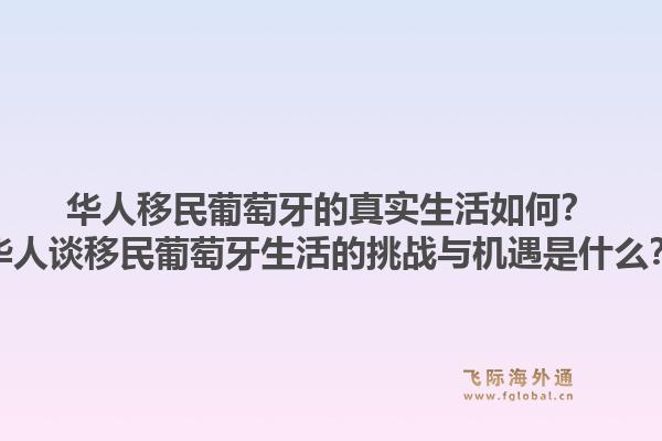 华人移民葡萄牙的真实生活如何?华人谈移民葡萄牙生活的挑战与机遇是什么?1.jpg