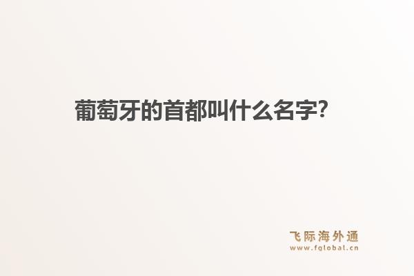 葡萄牙的首都叫什么名字？1.jpg