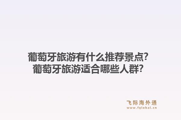 葡萄牙旅游有什么推荐景点?葡萄牙旅游适合哪些人群?1.jpg