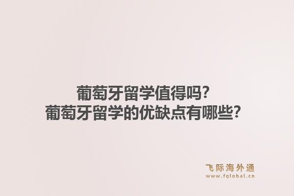 葡萄牙留学值得吗?葡萄牙留学的优缺点有哪些?1.jpg