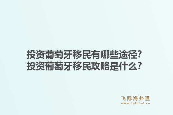 投资葡萄牙移民有哪些途径?投资葡萄牙移民攻略是什么?1.jpg