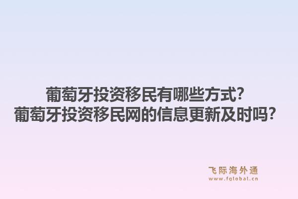 葡萄牙投资移民有哪些方式？葡萄牙投资移民网的信息更新及时吗？1.jpg