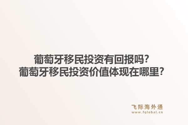 葡萄牙移民投资有回报吗?葡萄牙移民投资价值体现在哪里?1.jpg