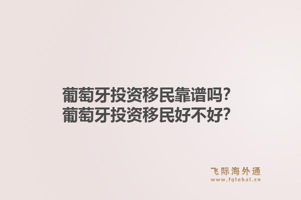 葡萄牙投资移民靠谱吗?葡萄牙投资移民好不好?1.jpg