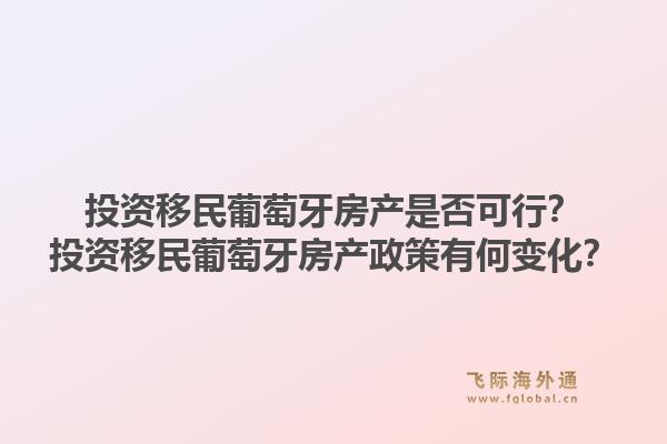 投资移民葡萄牙房产是否可行?投资移民葡萄牙房产政策有何变化?1.jpg