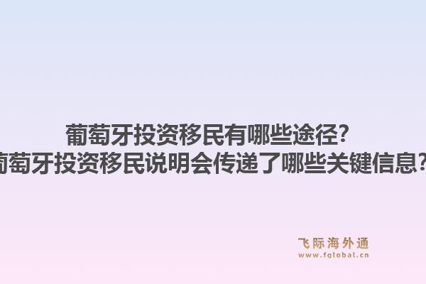 葡萄牙投资移民有哪些途径?葡萄牙投资移民说明会传递了哪些关键信息?1.jpg