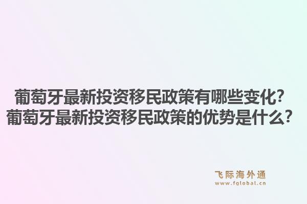 葡萄牙最新投资移民政策有哪些变化？葡萄牙最新投资移民政策的优势是什么？1.jpg