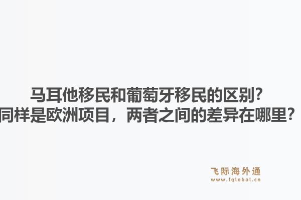 马耳他移民和葡萄牙移民的区别?同样是欧洲项目,两者之间的差异在哪里?1.jpg