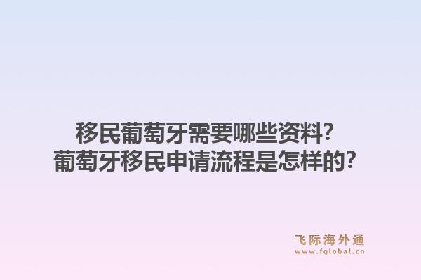 移民葡萄牙需要哪些资料?葡萄牙移民申请流程是怎样的?1.jpg