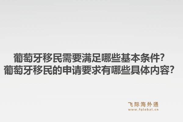 葡萄牙移民需要满足哪些基本条件?葡萄牙移民的申请要求有哪些具体内容?1.jpg