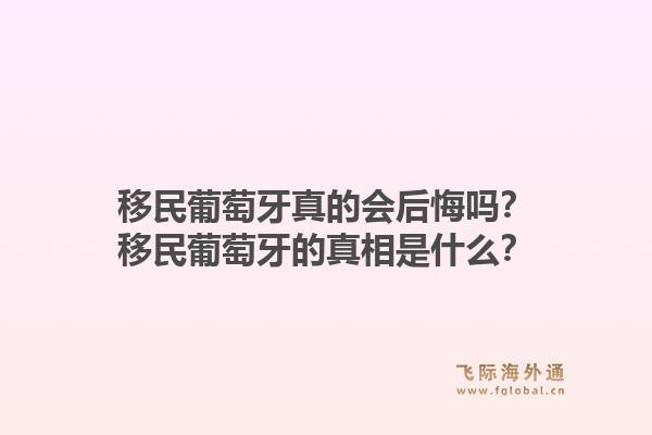 移民葡萄牙真的会后悔吗？移民葡萄牙的真相是什么？1.jpg