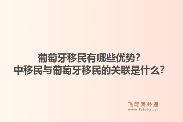葡萄牙移民有哪些优势？中移民与葡萄牙移民的关联是什么？1.jpg