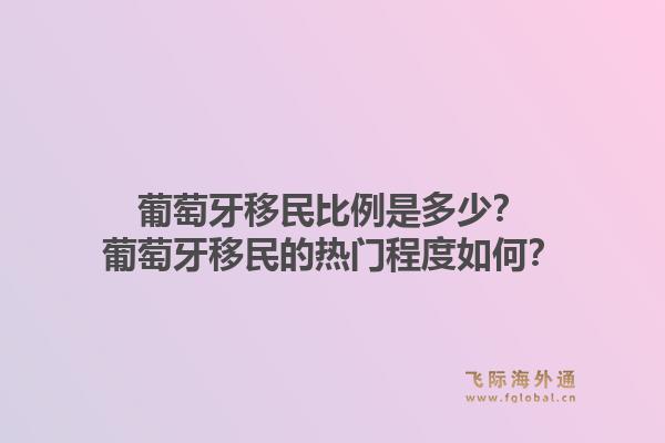 葡萄牙移民比例是多少？葡萄牙移民的热门程度如何？1.jpg