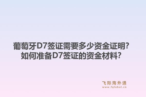 葡萄牙D7签证需要多少资金证明？如何准备D7签证的资金材料？1.jpg