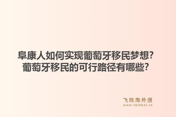 阜康人如何实现葡萄牙移民梦想？葡萄牙移民的可行路径有哪些？1.jpg