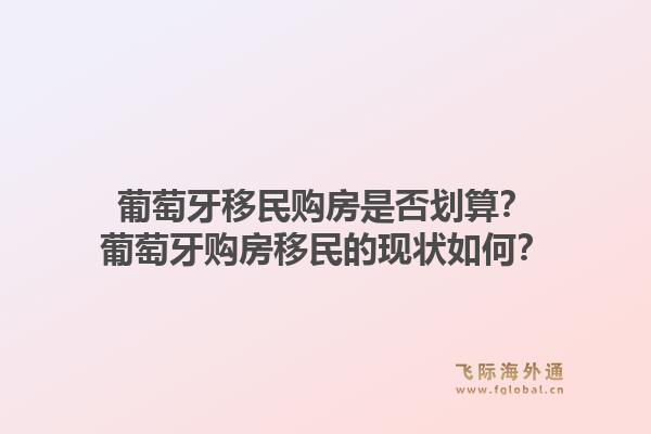 葡萄牙移民购房是否划算?葡萄牙购房移民的现状如何?1.jpg