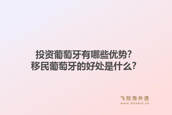 投资葡萄牙有哪些优势?移民葡萄牙的好处是什么?1.jpg