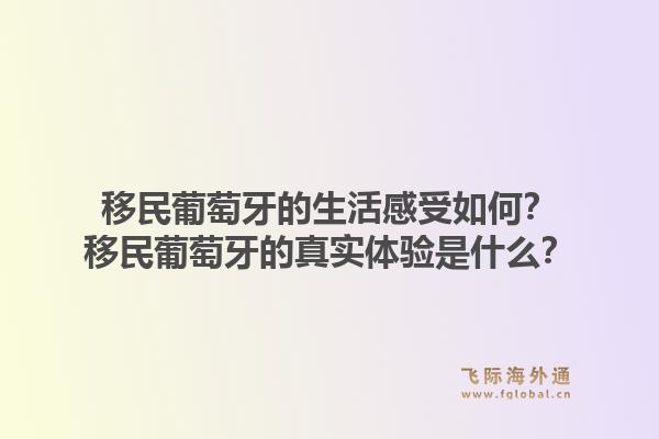 移民葡萄牙的生活感受如何?移民葡萄牙的真实体验是什么?1.jpg
