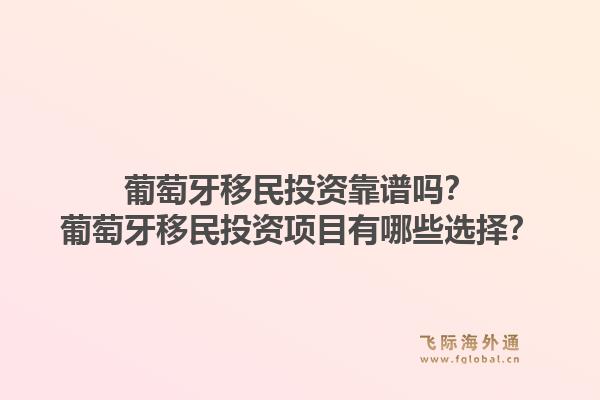 葡萄牙移民投资靠谱吗?葡萄牙移民投资项目有哪些选择?1.jpg