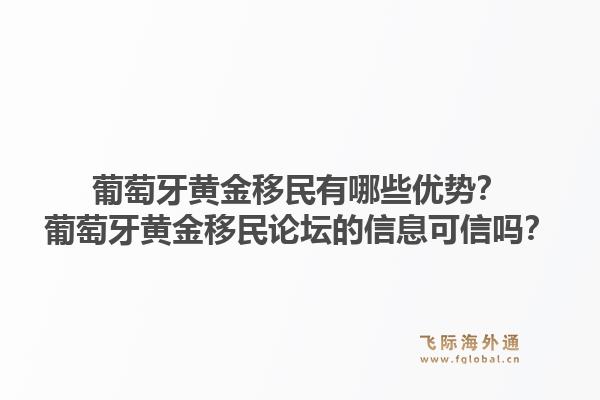 葡萄牙黄金移民有哪些优势？葡萄牙黄金移民论坛的信息可信吗？1.jpg