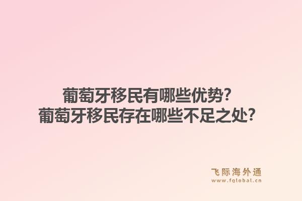 葡萄牙移民有哪些优势？葡萄牙移民存在哪些不足之处？