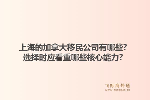 上海的加拿大移民公司有哪些？选择时应看重哪些核心能力？