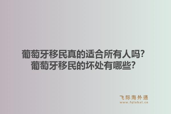 葡萄牙移民真的适合所有人吗？葡萄牙移民的坏处有哪些？1.jpg