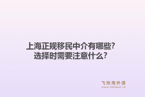上海正规移民中介有哪些？选择时需要注意什么？1.jpg
