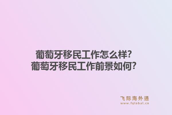 葡萄牙移民工作怎么样?葡萄牙移民工作前景如何?1.jpg