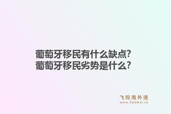 葡萄牙移民有什么缺点？葡萄牙移民劣势是什么？1.jpg