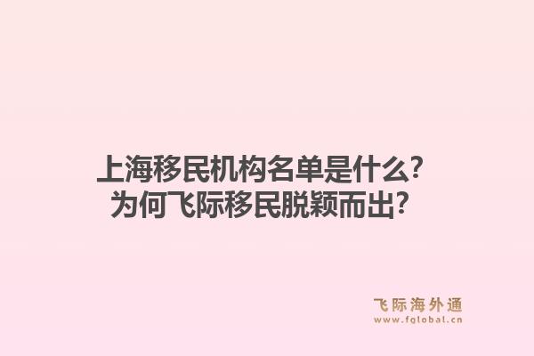 上海移民机构名单是什么?为何飞际移民脱颖而出?1.jpg
