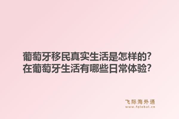 葡萄牙移民真实生活是怎样的?在葡萄牙生活有哪些日常体验?1.jpg