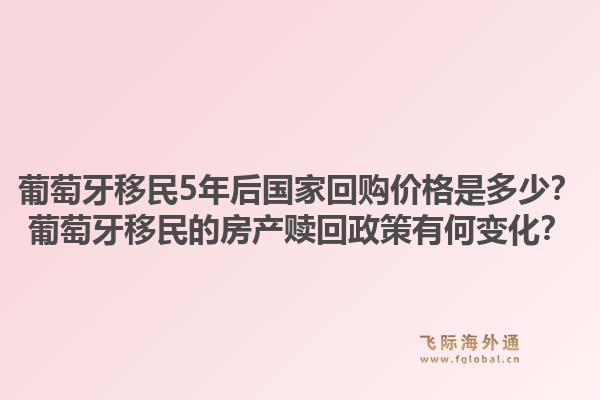 葡萄牙移民5年后国家回购价格是多少?葡萄牙移民的房产赎回政策有何变化?1.jpg