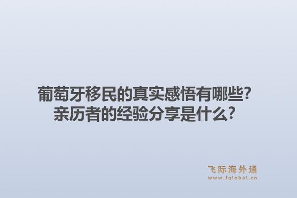 葡萄牙移民的真实感悟有哪些?亲历者的经验分享是什么?1.jpg