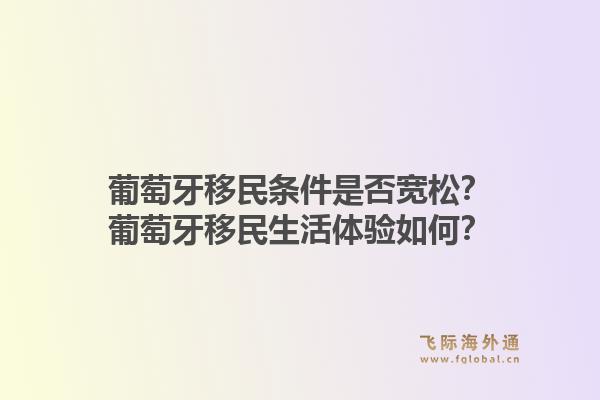 葡萄牙移民条件是否宽松？葡萄牙移民生活体验如何？1.jpg