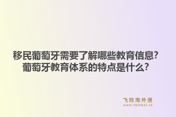 移民葡萄牙需要了解哪些教育信息？葡萄牙教育体系的特点是什么？1.jpg