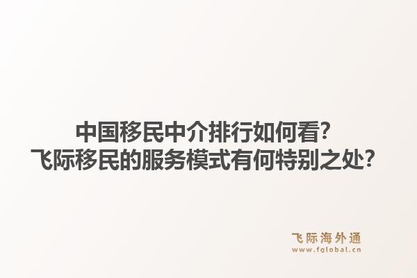 中国移民中介排行如何看?飞际移民的服务模式有何特别之处?1.jpg