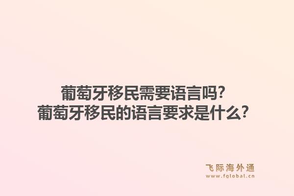 葡萄牙移民需要语言吗？葡萄牙移民的语言要求是什么？1.jpg