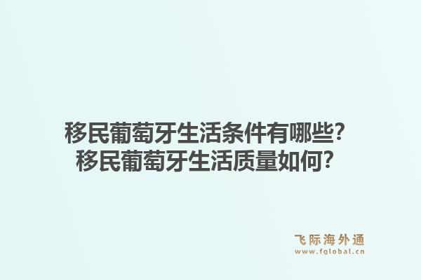 移民葡萄牙生活条件有哪些？移民葡萄牙生活质量如何？1.jpg