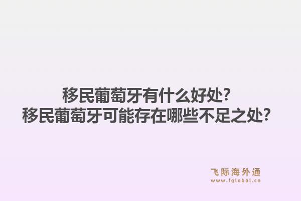 移民葡萄牙有什么好处？移民葡萄牙可能存在哪些不足之处？1.jpg