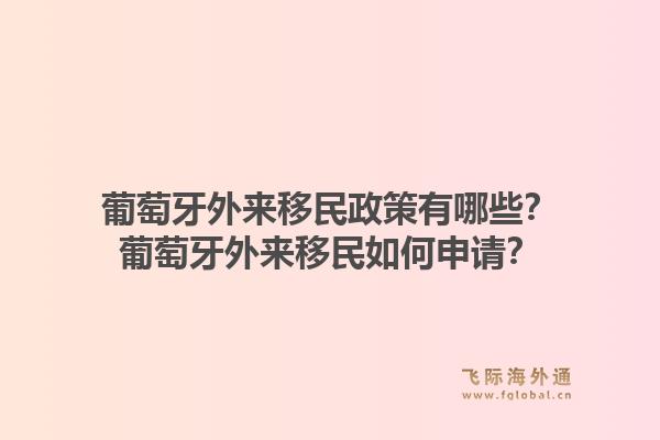 葡萄牙外来移民政策有哪些？葡萄牙外来移民如何申请？1.jpg