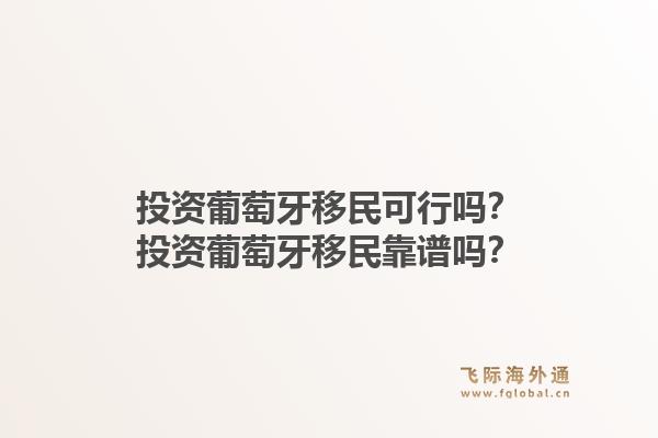 投资葡萄牙移民可行吗?投资葡萄牙移民靠谱吗?1.jpg