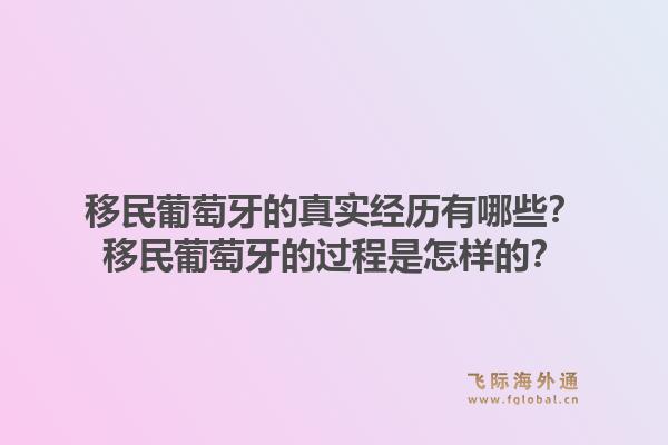 移民葡萄牙的真实经历有哪些？移民葡萄牙的过程是怎样的？1.jpg