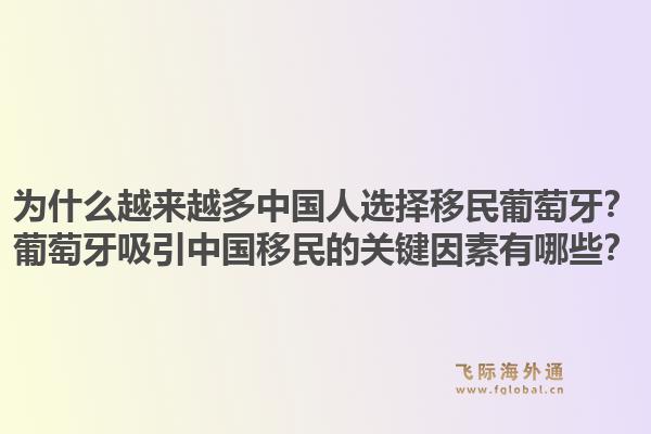 为什么越来越多中国人选择移民葡萄牙?葡萄牙吸引中国移民的关键因素有哪些?1.jpg