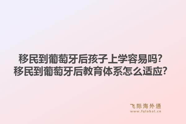 移民到葡萄牙后孩子上学容易吗？移民到葡萄牙后教育体系怎么适应？1.jpg