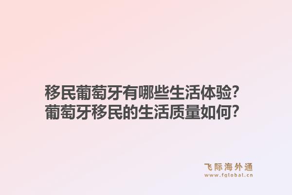 移民葡萄牙有哪些生活体验？葡萄牙移民的生活质量如何？1.jpg